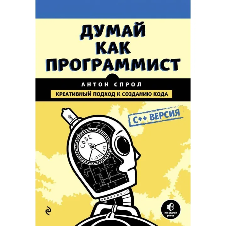 Думай как программист. Креативный подход к созданию кода. C++ версия