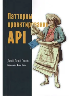 Джей Джей Гівакс. Патерни проектування API Джей Джей Гівакс. Патерни проектування API