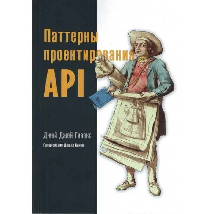 Джей Джей Гивакс. Паттерны проектирования API 