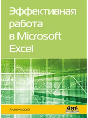 Эффективная работа в MICROSOFT EXCEL. Алан Мюррей