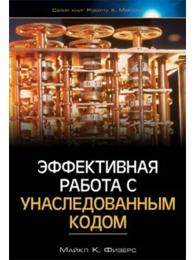 Ефективна робота з успадкованим кодом Ефективна робота з успадкованим кодом