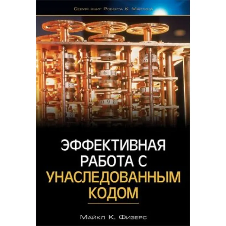Ефективна робота з успадкованим кодом