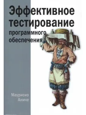 Ефективне тестування програмного забезпечення. Маурисіо Аніче