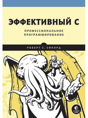 Эффективный C. Профессиональное программирование Сикорд Р. Эффективный C. Профессиональное программирование Сикорд Р.