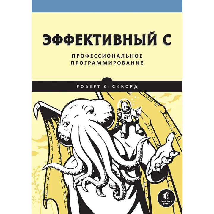 Ефективний C. Професійне програмування Сикорд Р.