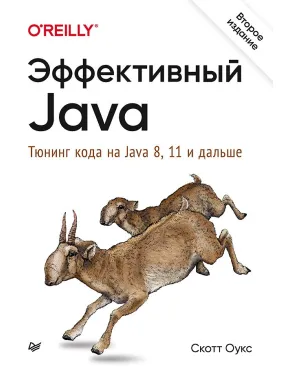 Эффективный Java. Тюнинг кода на Java 8, 11 и дальше. 2-е межд. изд. Оукс Скотт Эффективный Java. Тюнинг кода на Java 8, 11 и дальше. 2-е межд. изд. Оукс Скотт