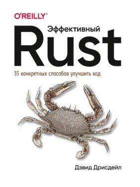 Эффективный Rust. 35 конкретных способов улучшить код. Дрисдейл Дэвид Эффективный Rust. 35 конкретных способов улучшить код. Дрисдейл Дэвид