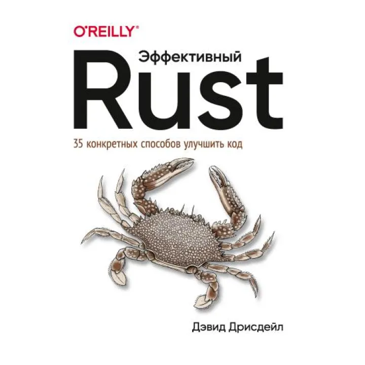 Эффективный Rust. 35 конкретных способов улучшить код. Дрисдейл Дэвид