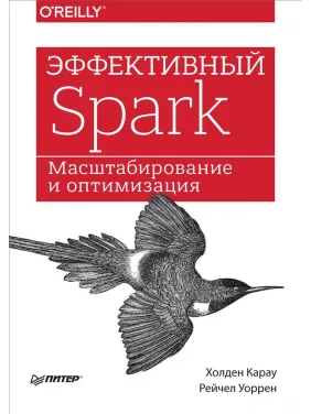 Эффективный Spark. Масштабирование и оптимизация Эффективный Spark. Масштабирование и оптимизация