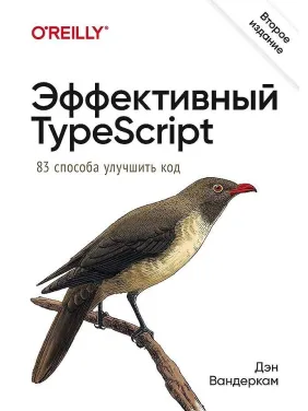 Эффективный TypeScript: 83 способа улучшить код. 2-е издание. Вандеркам Дэн
