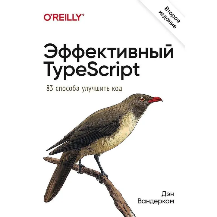 Эффективный TypeScript: 83 способа улучшить код. 2-е издание. Вандеркам Дэн