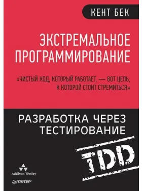 Экстремальное программирование: разработка через тестирование Экстремальное программирование: разработка через тестирование