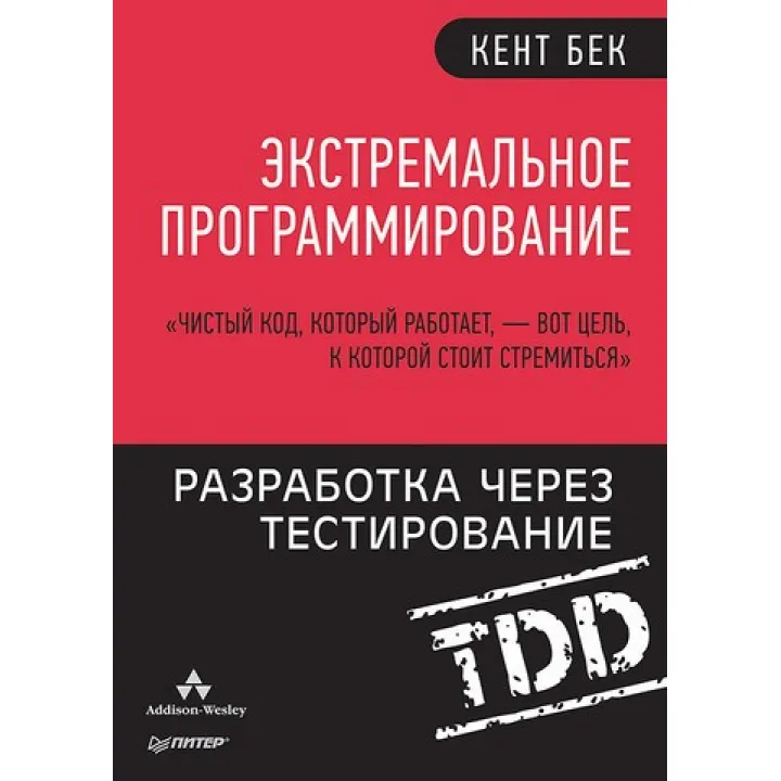 Екстремальне програмування: розробка через тестування
