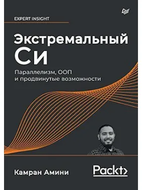 Экстремальный Cи. Параллелизм, ООП и продвинутые возможности Амини К. Экстремальный Cи. Параллелизм, ООП и продвинутые возможности Амини К.