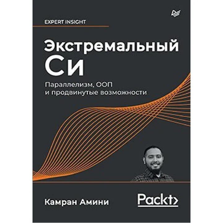 Экстремальный Cи. Параллелизм, ООП и продвинутые возможности Амини К.