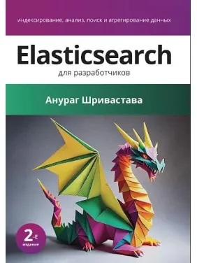 Elasticsearch для разработчиков: индексирование, анализ, поиск и агрегирование данных. 2-е изд., Шривастава Анураг Elasticsearch для разработчиков: индексирование, анализ, поиск и агрегирование данных. 2-е изд., Шривастава Анураг