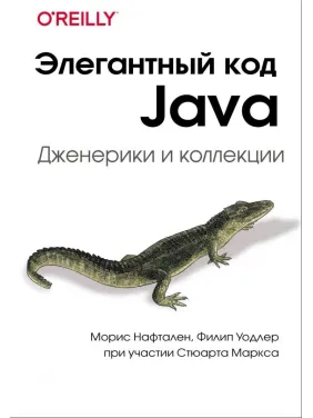 Елегантний код Java: Дженерики та колекції. Маркс Стюарт, Нафтален Моріс, Уодлер Філіп Елегантний код Java: Дженерики та колекції. Маркс Стюарт, Нафтален Моріс, Уодлер Філіп