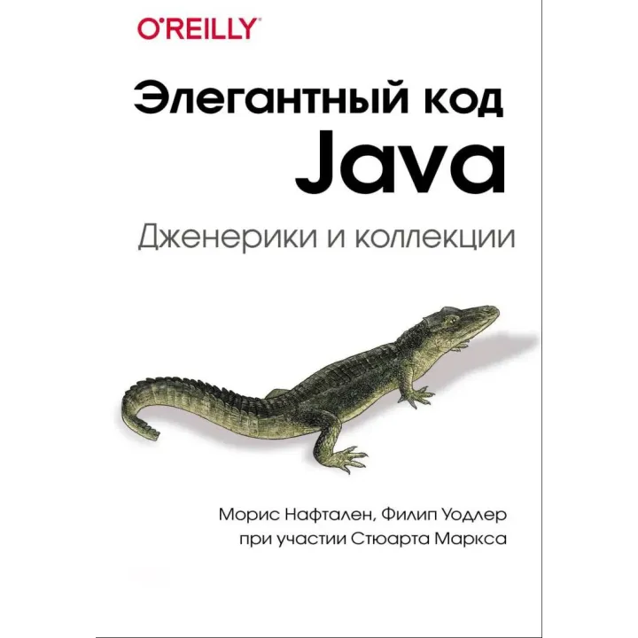 Елегантний код Java: Дженерики та колекції. Маркс Стюарт, Нафтален Моріс, Уодлер Філіп