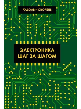 Електроніка крок за кроком. Сворень Рудольф Електроніка крок за кроком. Сворень Рудольф