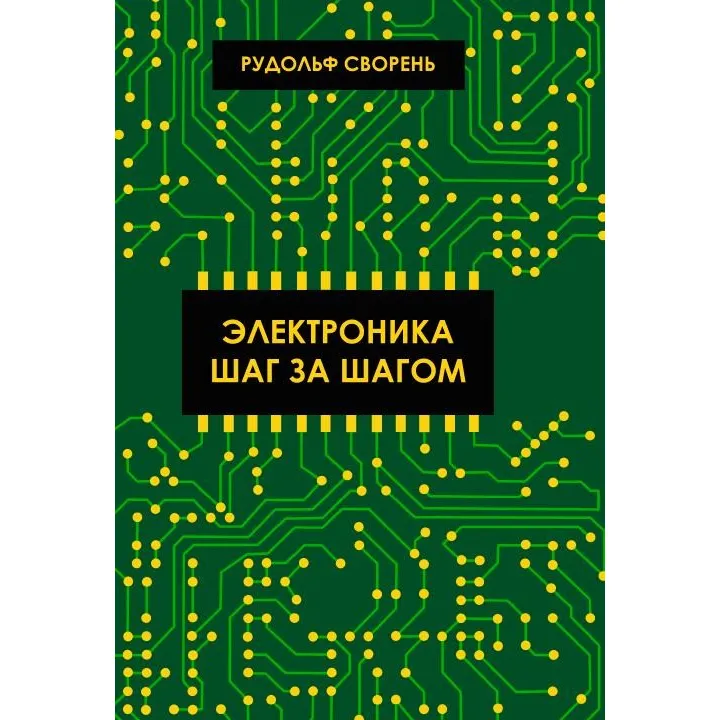 Электроника шаг за шагом. Сворень Рудольф