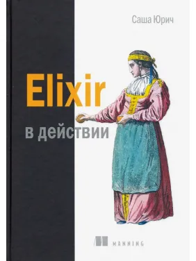 Elixir в действии. Юрич Саша