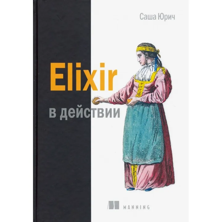 Elixir в действии. Юрич Саша