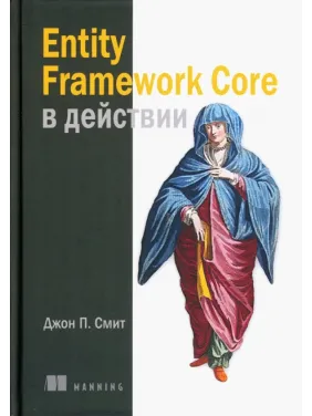 Entity Framework Core в действии. Смит Джон П. Entity Framework Core в действии. Смит Джон П.