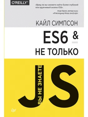 ES6 и не только. Симпсон Кайл ES6 и не только. Симпсон Кайл