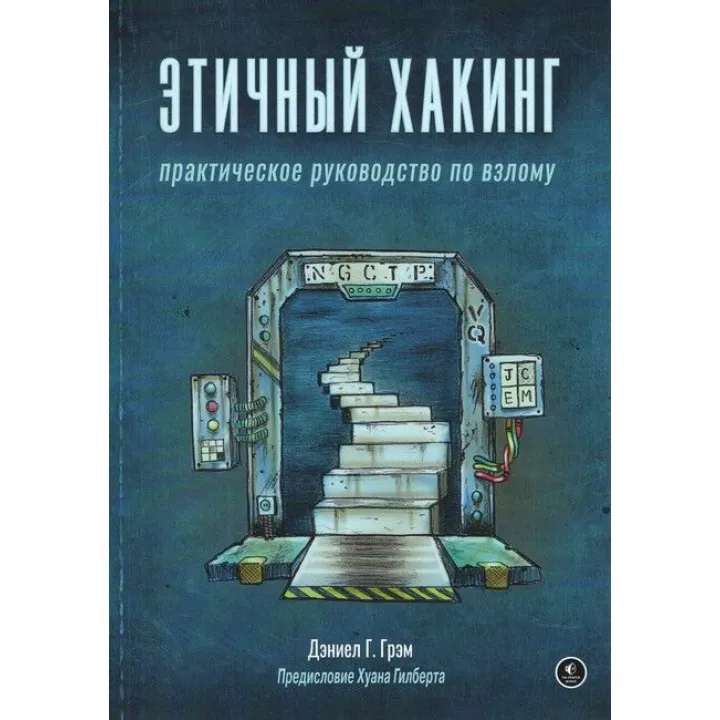 Етичний хакінг. Практичний посібник зі злому. Деніел Грем