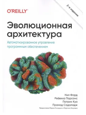 Еволюційна архітектура 2-ге межд. вид. Прамод Садаладж Ніл Форд Ребекка Парсонс Патрік Куа Еволюційна архітектура 2-ге межд. вид. Прамод Садаладж Ніл Форд Ребекка Парсонс Патрік Куа
