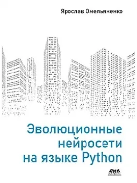 Еволюційні нейромережі мовою Python Омелянко Я. Еволюційні нейромережі мовою Python Омелянко Я.