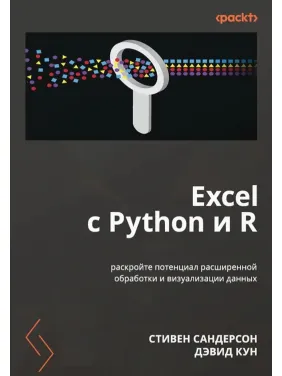 Excel с Python и R: раскройте потенциал расширенной обработки и визуализации данных. Сандерсон Стивен, Дэвид Кун