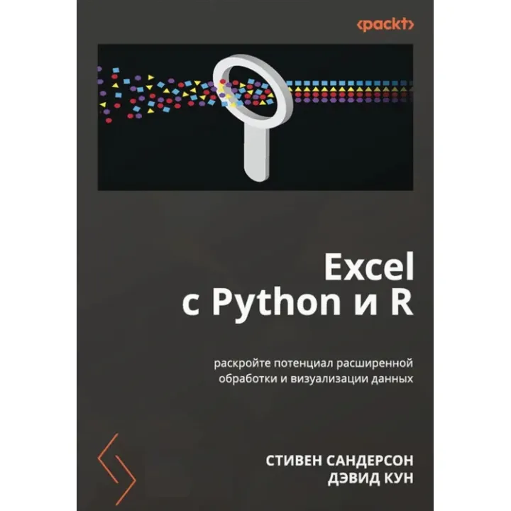 Excel з Python і R: розкрийте потенціал розширеного оброблення та візуалізації даних. Сандерсон Стівен, Девід Кун
