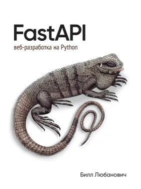 FastAPI: веб-разработка на Python. Любанович Билл FastAPI: веб-разработка на Python. Любанович Билл