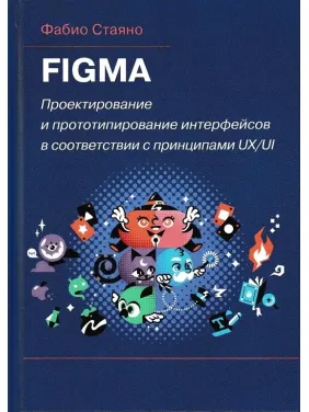 FIGMA. Проектирование и прототипирование интерфейсов в соответствии с принципами UX/UI. Стаяно Ф. FIGMA. Проектирование и прототипирование интерфейсов в соответствии с принципами UX/UI. Стаяно Ф.