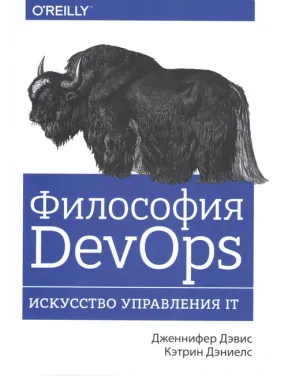 Философия DevOps. Искусство управления IT. Дженнифер Дэвис, Дэниелс Кэтлин Философия DevOps. Искусство управления IT. Дженнифер Дэвис, Дэниелс Кэтлин