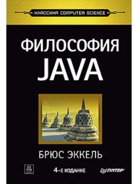 Філософія Java. 4-е повне вид. Брюс Еккель Філософія Java. 4-е повне вид. Брюс Еккель