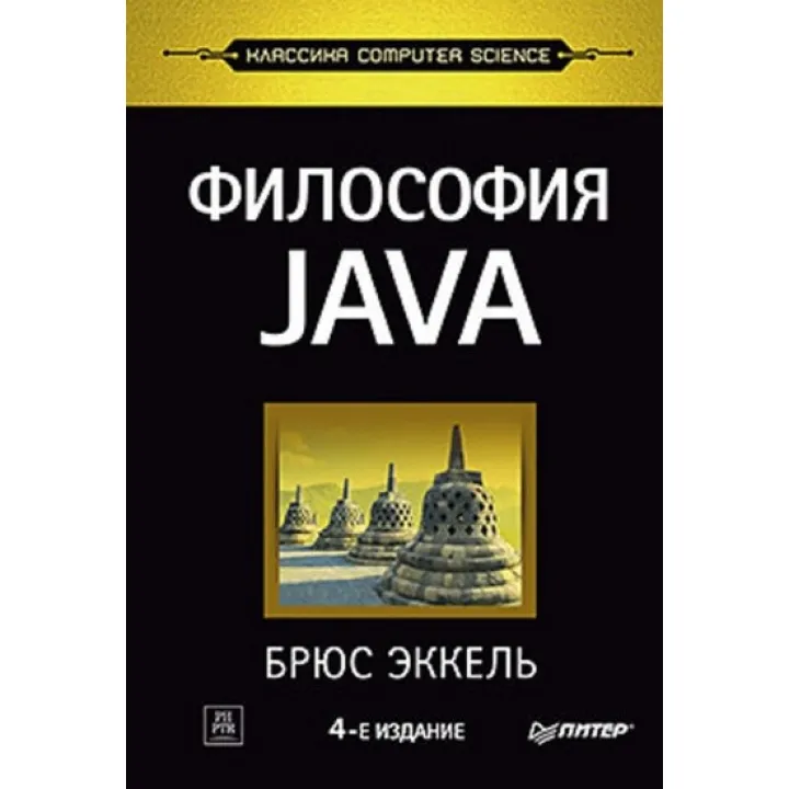 Філософія Java. 4-е повне вид. Брюс Еккель