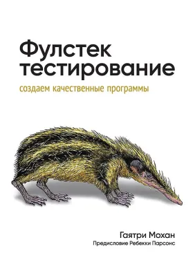 Фулстек-тестирование. Мохан Гаятри Фулстек-тестирование. Мохан Гаятри