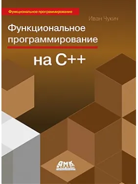 Функциональное программирование на С++. Иван Чукич Функциональное программирование на С++. Иван Чукич