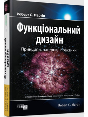 Функціональний дизайн. Принципи, патерни і практики. Мартін Роберт Функціональний дизайн. Принципи, патерни і практики. Мартін Роберт