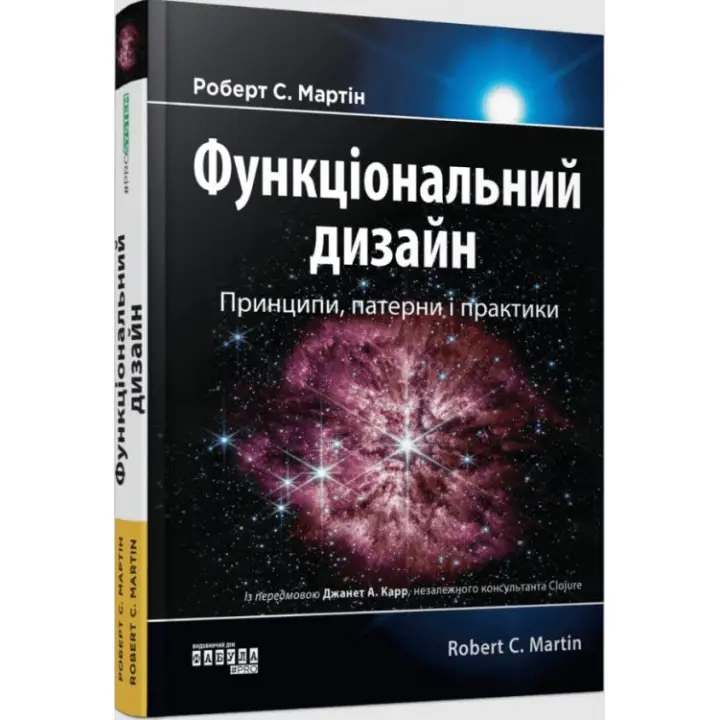 Функциональный дизайн. Принципы, паттерны и практики. Мартин Роберт