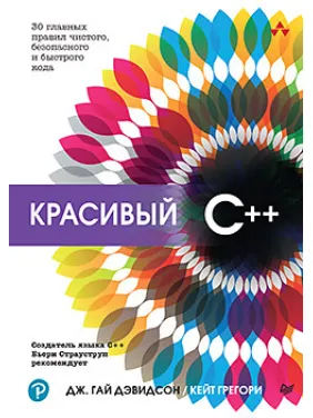 Гарний C++: 30 головних правил чистого, безпечного та швидкого коду. Девідсон Д., Грегорі К. Гарний C++: 30 головних правил чистого, безпечного та швидкого коду. Девідсон Д., Грегорі К.