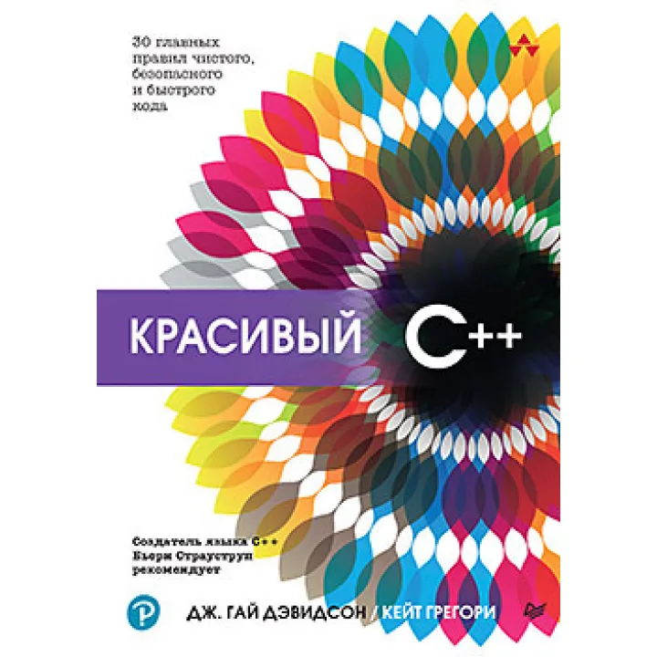 Гарний C++: 30 головних правил чистого, безпечного та швидкого коду. Девідсон Д., Грегорі К.