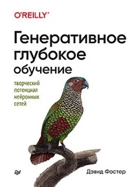 Генеративне глибоке навчання. Творчий потенціал нейронних мереж Генеративне глибоке навчання. Творчий потенціал нейронних мереж