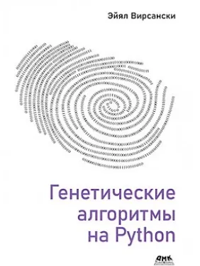 Генетичні алгоритми на Python. Эйял Вирсански Генетичні алгоритми на Python. Эйял Вирсански