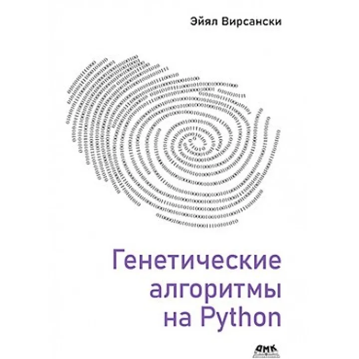 Генетические алгоритмы на Python. Эйял Вирсански