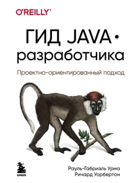 Гід Java розробника. Проєктно-орієнтований підхід. Рауль-Габріель Урма, Річард Уорбертон Гід Java розробника. Проєктно-орієнтований підхід. Рауль-Габріель Урма, Річард Уорбертон