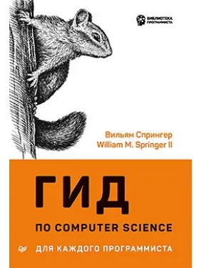 Гід по Computer Science для кожного програміста. Вільям Спрінгер Гід по Computer Science для кожного програміста. Вільям Спрінгер