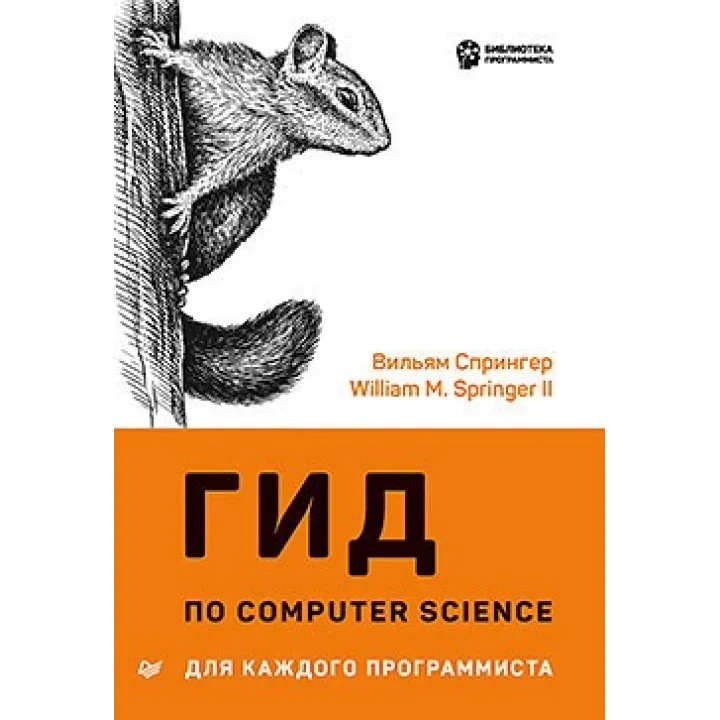 Гід по Computer Science для кожного програміста. Вільям Спрінгер